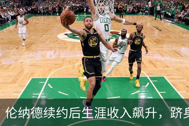 伦纳德续约后生涯收入飙升，跻身NBA历史三甲
