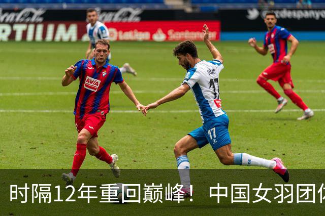 时隔12年重回巅峰！中国女羽团体3-0战胜日本夺得金牌